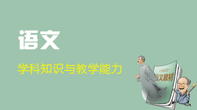 高中语文学科知识与教学能力